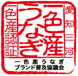 一色産うなぎ　愛知三河一色産認証　一色産うなぎ普及協議会